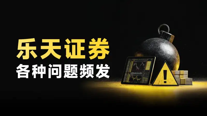 黑客劫持证券账户专买中国股票图啥？乐天证券频发系统故障