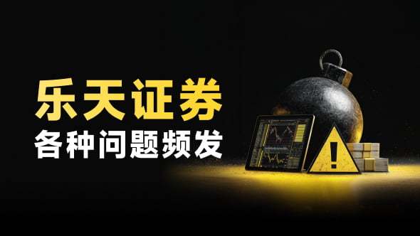 黑客劫持证券账户专买中国股票图啥？乐天证券频发系统故障