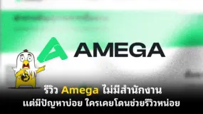 รีวิว Amega ไม่มีสำนักงานแต่มีปัญหาบ่อย ใครเคยโดนรีวิวหน่อย