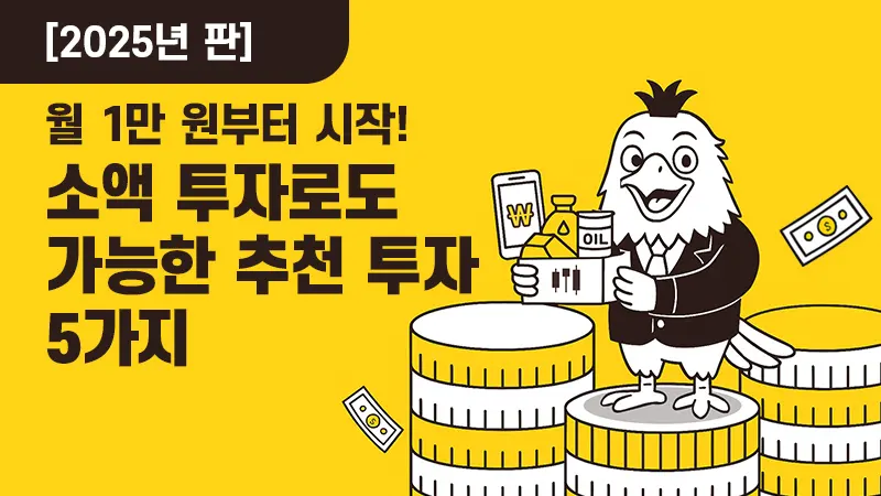 2025년 최신 소액 투자 추천 | 월 1만 원으로 시작하는 5가지 투자 방법