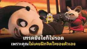  เทรดยังไงก็ไม่รอด...เพราะคุณไม่เคยฝึกจิตใจของตัวเอง