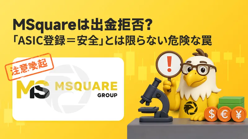 MSquareは出金拒否？「ASIC登録＝安全」とは限らない危険な罠