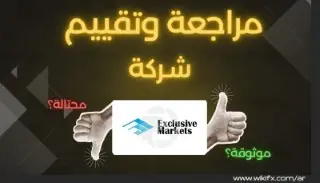 شركة Exclusive Markets : شركة موثوقة أم فخ تداول خطير؟  