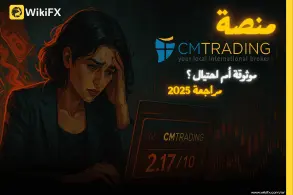 تقييم شركة CMTrading: هل CMTrading نصابة أو موثوقة؟