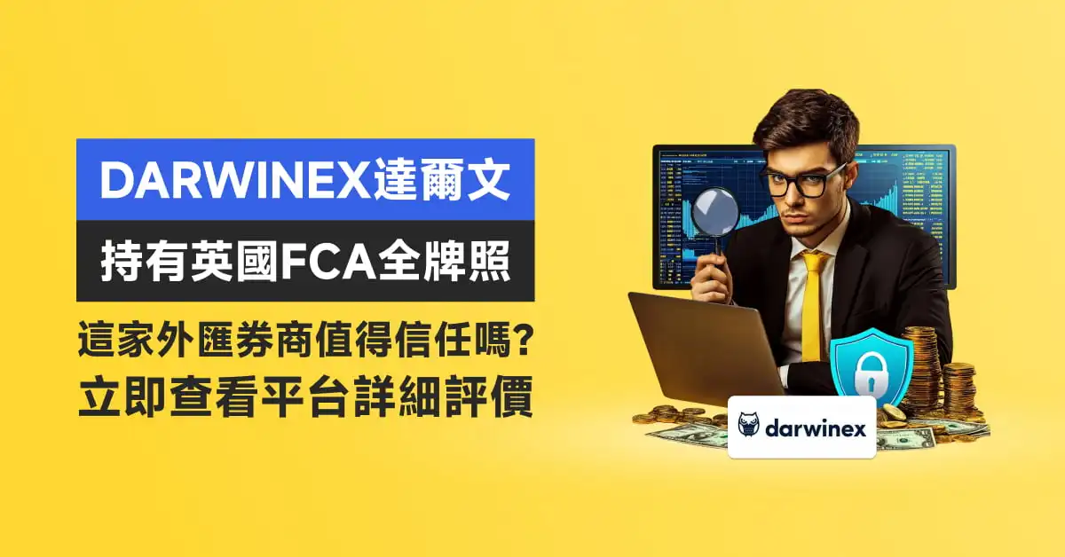 Darwinex達爾文持有英國FCA全牌照，這家外匯券商值得信任嗎？立即查看平台詳細評價