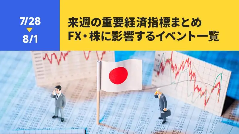 【7/28〜8/1】来週の重要経済指標まとめ｜FX・株に影響するイベント一覧