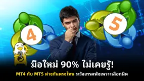  มือใหม่ 90% ไม่เคยรู้! MT4 กับ MT5 ต่างกันตรงไหน ระวังเทรดพังเพราะเลือกผิด
