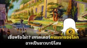  เชื่อหรือไม่!? เทรดเดอร์คนแรกของโลกอาจเป็นชาวบาบิโลน