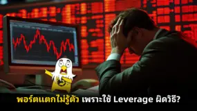 พอร์ตแตกไม่รู้ตัว เพราะใช้ Leverage ผิดวิธี?
