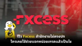 รีวิว Fxcess สำนักงานไม่ตรงปก ใครเคยใช้ช่วยบอกหน่อยเทรดแล้วเป็นไง 