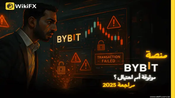 تقييم منصة بايبت للتداول: هل Bybit وسيط العملات الرقمية جدير بالثقة؟