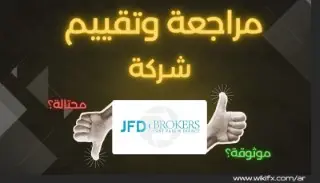شركة JFD BROKERS  مراجعة شاملة لعام 2025: هل تستحق أن تكون وسيطك المالي الموثوق؟