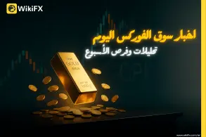 اخبار سوق الفوركس اليوم: تحليلات وفرص الأسبوع