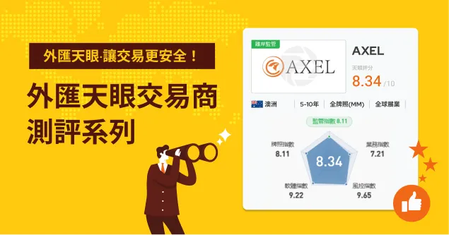 澳洲外匯券商AXEL是值得信任的投資平台嗎？點擊查看監管資訊、交易環境、展業情況、用戶評價