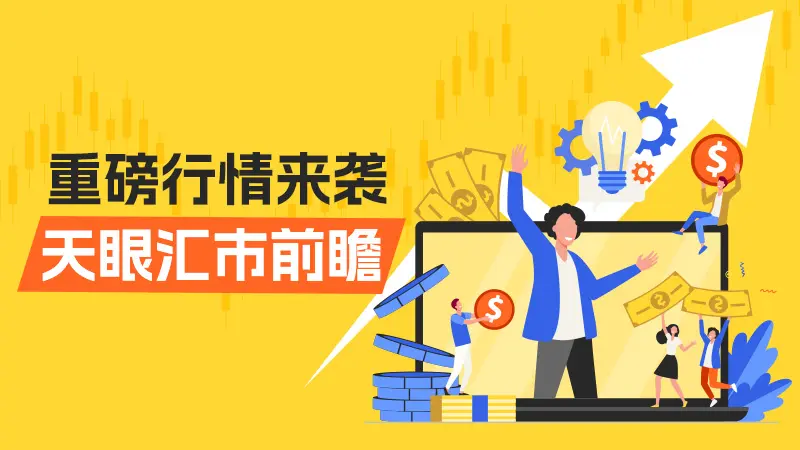 灭霸响指|非农王炸、美联储利率核弹 外汇市场即将腥风血雨