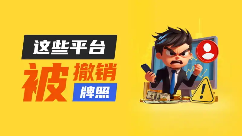 监管预警！这些平台牌照变动 其中三个公司更名