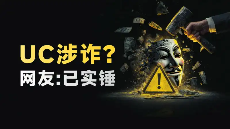 “国民神器”UC 竟是个外汇黑平台？