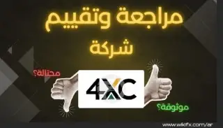 هل شركة 4XC نصابة ؟ واجهة براقة، لكنه عالم مظلم يهددك