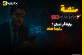تقييم شركة بي دي سويس – هل هي نصابة أم وسيط يحذّر منه؟