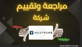 مراجعة شركة Valutrades : هل تستحق ثقتك في 2025 ؟
