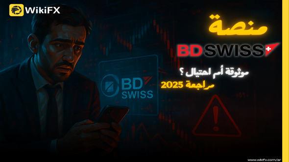 تقييم شركة بي دي سويس – هل هي نصابة أم وسيط يحذّر منه؟