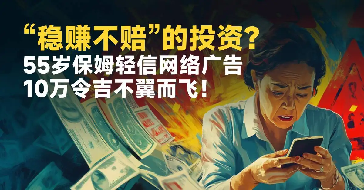 “稳赚不赔”的投资？55岁保姆轻信网络广告，10万令吉不翼而飞！
