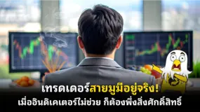เทรดเดอร์สายมูมีอยู่จริง! เมื่ออินดิเคเตอร์ไม่ช่วย ก็ต้องพึ่งสิ่งศักดิ์สิทธิ์