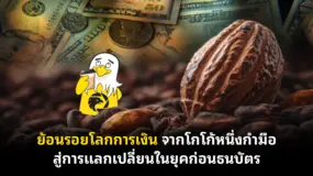 ย้อนรอยโลกการเงิน จากโกโก้หนึ่งกำมือ สู่การแลกเปลี่ยนในยุคก่อนธนบัตร