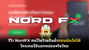  รีวิว NordFX คนโว้ยว้ายกันฉ่ำถอนเงินไม่ได้ ใครเคยใช้บอกหน่อยจริงไหม
