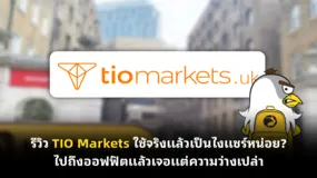 รีวิว TIO Markets ใช้จริงแล้วเป็นไงแชร์หน่อย? ไปถึงออฟฟิตแล้วเจอแต่ความว่างเปล่า