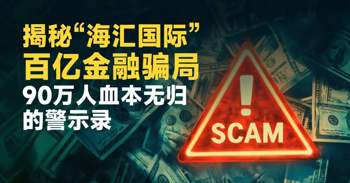 揭秘“海汇国际”百亿金融骗局：90万人血本无归的警示录