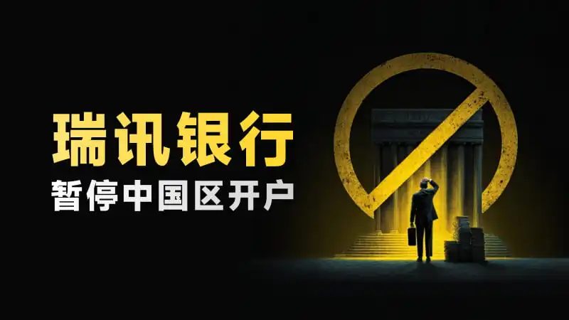 瑞讯银行被这帮人玩坏了！ 退出大中华地区业务，目前仍未恢复