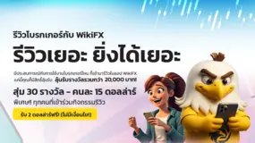 กิจกรรมสุดพิเศษ! รีวิวโบรกเกอร์กับ WikiFX ลุ้นรับรางวัลรวมกว่า 20,000 บาท  รีวิวเยอะ ยิ่งได้เยอะ