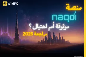 دليل WikiFX لتقييم وسيط Naqdi (إصدار 2025)