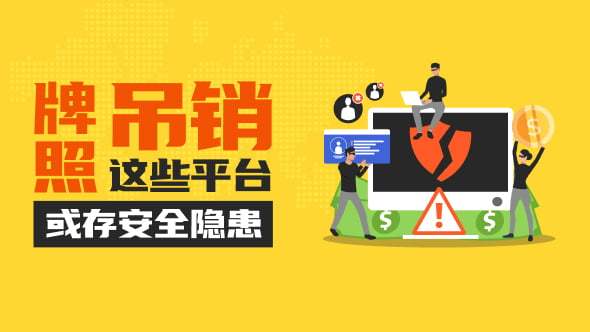 监管预警！这些平台牌照变动 其中三个公司更名