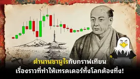  ตำนานซามูไรกับกราฟเทียน เรื่องราวที่ทำให้เทรดเดอร์ทั้งโลกต้องทึ่ง!