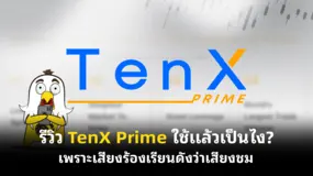 รีวิว TenX Prime ใช้แล้วเป็นไง? เพราะเสียงร้องเรียนดังว่าเสียงชม