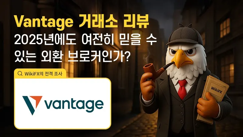 Vantage 거래소 리뷰: 2025년에도 여전히 믿을 수 있는 외환 브로커인가?
