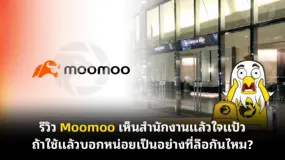 รีวิว Moomoo เห็นสำนักงานแล้วใจแป้ว ถ้าใช้แล้วบอกหน่อยเป็นอย่างที่ลือกันไหม?