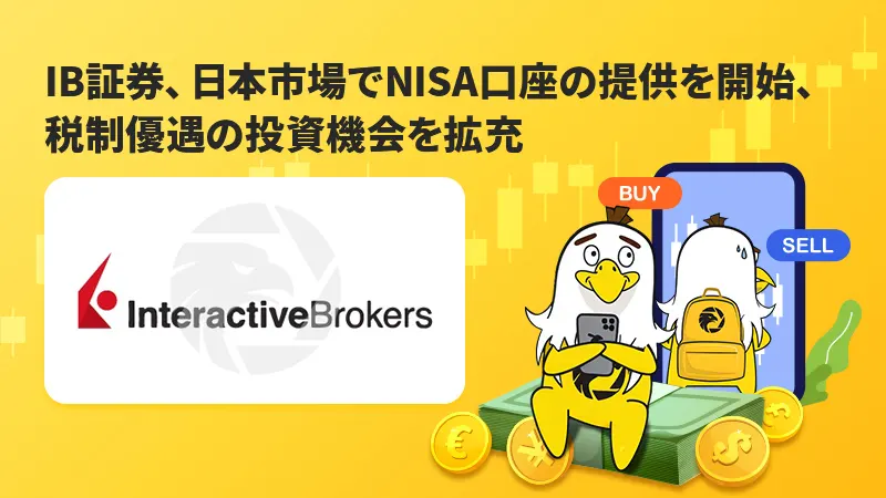 IB証券、日本市場でNISA口座を開始、税制優遇の投資機会を拡充へ