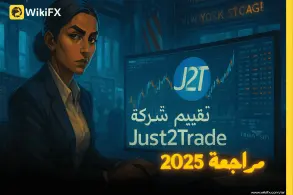 تقييم شركة Just2Trade: هل هي شركة تداول أمريكية موثوقة أم مجرد ادعاء؟ (دليل 2025)