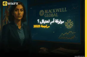 تقييم شركة Blackwell Global: هل هي نصابة أم موثوقة؟ دليل شامل 2025