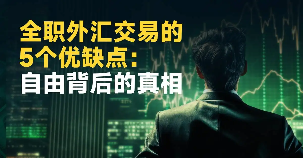 全职外汇交易的5个优缺点：自由背后的真相