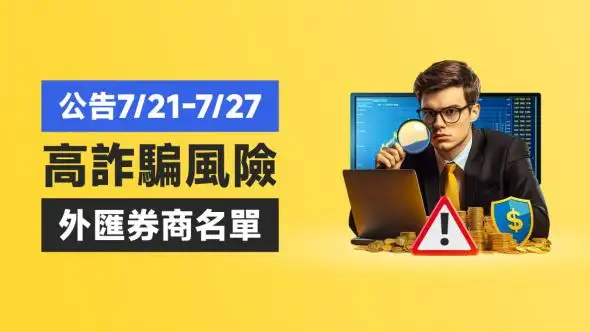 7/14-7/20最新外匯詐騙平台示警！