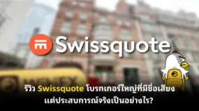 รีวิว Swissquote โบรกเกอร์ใหญ่ที่มีชื่อเสียง แต่ประสบการณ์จริงเป็นอย่างไร?