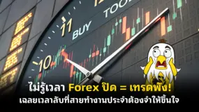  ไม่รู้เวลา Forex ปิด = เทรดพัง! เฉลยเวลาลับที่สายทำงานประจำต้องจำให้ขึ้นใจ