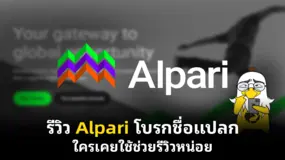  รีวิว Alpari โบรกชื่อแปลก ใครเคยใช้ช่วยรีวิวหน่อย