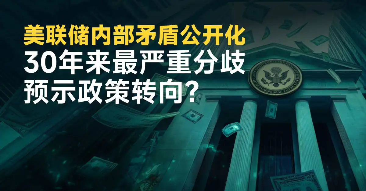 美联储内部矛盾公开化：30年来最严重分歧，预示政策转向？
