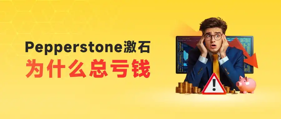 付不起昨晚的“过夜费”  Pepperstone激石要价太高  什么是“非对称滑点”？