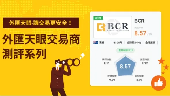 被網友推薦使用澳洲外匯券商BCR，這是不是詐騙？平台營運情況、潛在風險一次看
